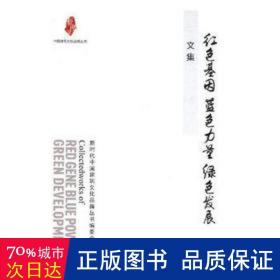 “红色基因 蓝色力量 绿色发展”文集（中国建筑文化品牌丛书）