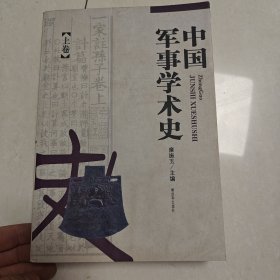 中国军事学术史（上下册）