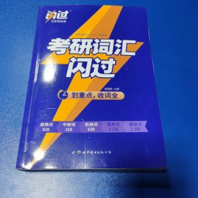 闪过 考研英语·考研词汇闪过 备考时间不足者专用 英语一英语二均适用