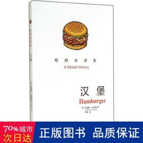 吃的全球史:汉堡:hamburger 烹饪 (美)安德鲁· f.史密斯(andrew f. smith)