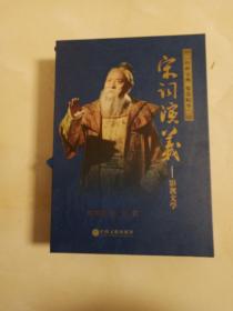 宋词演义
