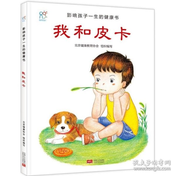 兰可可绘本馆·影响孩子一生的健康书：我和皮卡