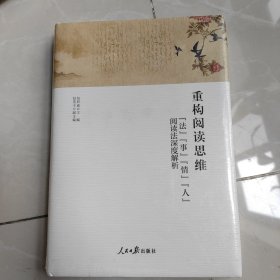 重构阅读思维:法事情人阅读法深度解析