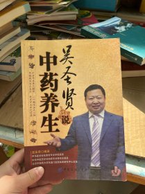 吴圣贤说中药养生