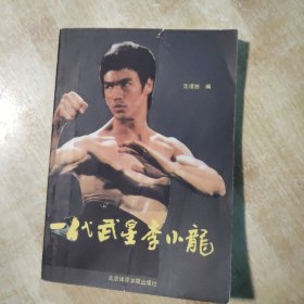 一代武星李小龍