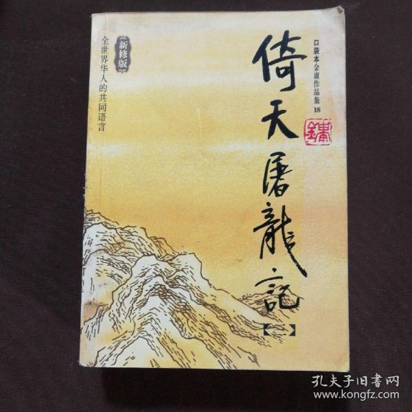 倚天屠龙记（全四册）：金庸作品集口袋本