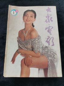 大众电影1993年1-12期合售