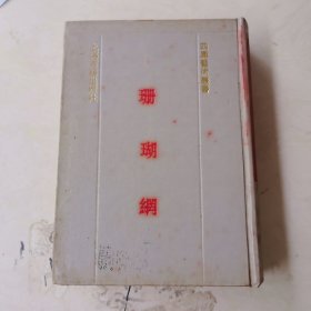 四库艺术丛书 珊瑚网