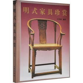 明式家具珍赏 古董、玉器、收藏 王世襄 编