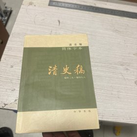 清史稿（简体横排本平装·11