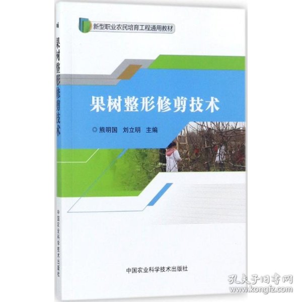 果树整形修剪技术/新型职业农民培育工程通用教材