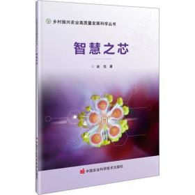 智慧之芯 赵佳 ，中国农业科学技术出版社