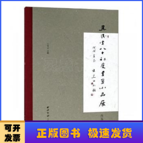 吴民先八十初度书画小品展作品集