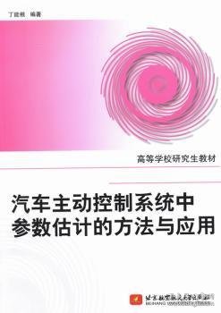 高等学校研究生教材：汽车主动控制系统中参数估计的方法与应用