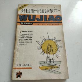 外国爱情短诗萃