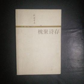 【 正版 品佳 包快递】钱钟书集《槐聚诗存》生活 读书 新知三联书店 2002年1版1印  仅印刷7000册 包快递  当天发