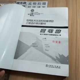 电网技术改造和检修项目工程造价培训教材：变电站