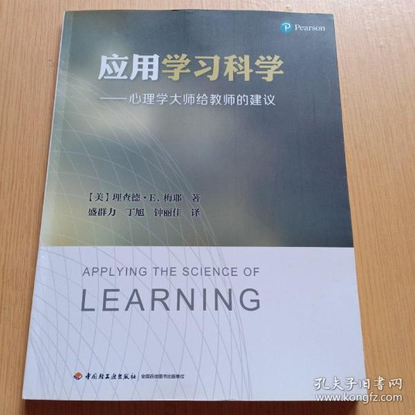 应用学习科学——心理学大师给教师的建议（万千教育）