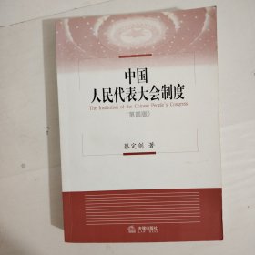 中国人民代表大会制度