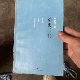 治史三书