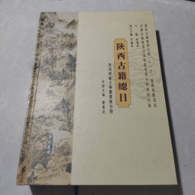 陕西古籍总目：陕西师范大学图书馆分册