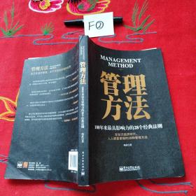 管理方法：100年来最具影响力的28个经典法则