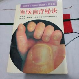 《百病自疗秘诀》