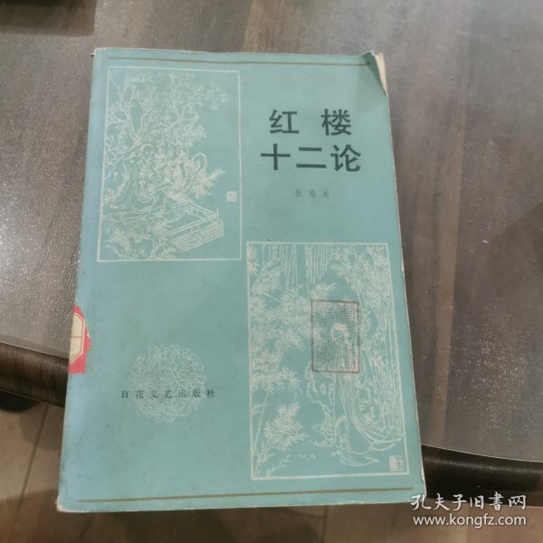 红楼十二论