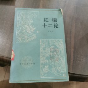 红楼十二论