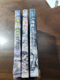 山海经校诠:寰宇全图版 校诠上下+独创 万物纲目（套装共3册 )