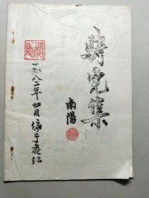 【稀见灯谜类、谜刊】骑虎集 （油印本）