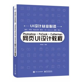 Photoshop+PxCook+Cutterman网页UI设计教程