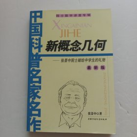 新概念几何