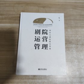 剧院运营管理：国家大剧院模式构建