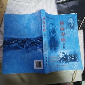《侨海春秋》下卷