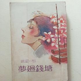 夢回钱塘（北伐，抗战，大时代下英雄儿女的悲欢离合.《向日葵》的最后修订版全书正文739页）