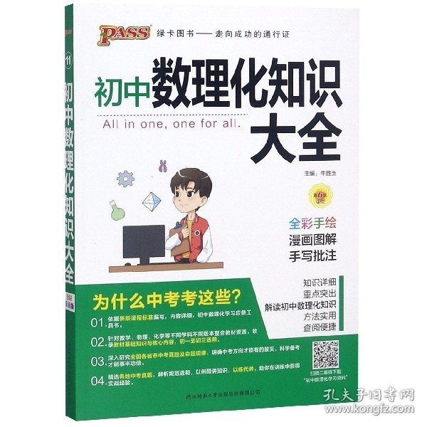 PASS绿卡图书 初中数理化知识大全 全彩漫画版 