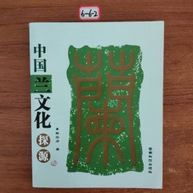 中国兰文化探源