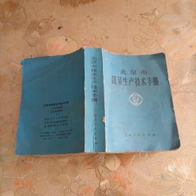北京市蔬菜生产技术手册