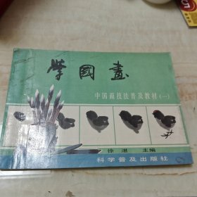 学国画,中国画技法普及教材(一)