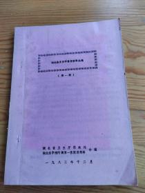 湖北临床药学情报资料选编，第一期，2023年。9月28号上，