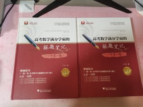 高考数学满分学霸的解题笔记（一千零一题）