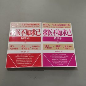 求医不如求己精华本上下