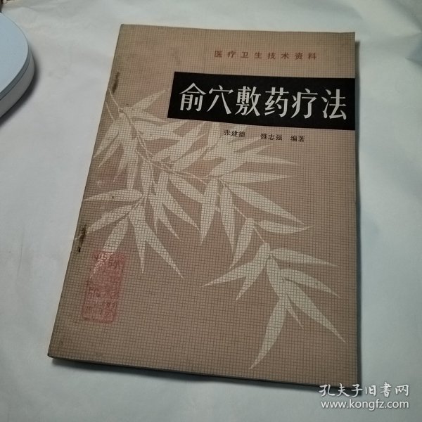 俞穴敷药疗法