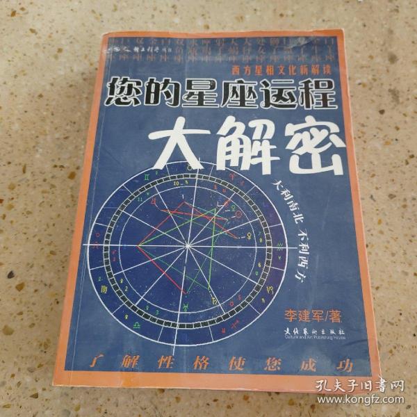 您的星座运程大解密：西方星相文化新解读