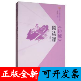 边城 原文及语文阅读课（全2册）沈从文著 语文初高中学生课外阅读外国小说世界名著 青少年文学
