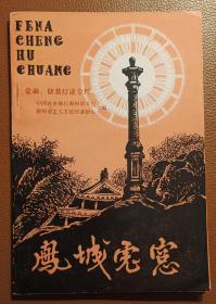 灯谜旧刊：凤城虎窗（第46期）