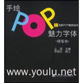 吉郎POP揭秘系列：手绘POP魅力字体（硬笔卷）