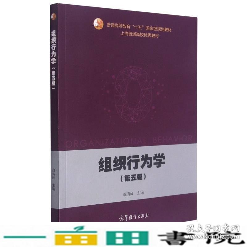 组织行为学第五版阎海峰著阎海峰高等教育9787040559873