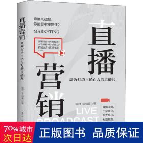 直播营销：高效打造日销百万的直播间